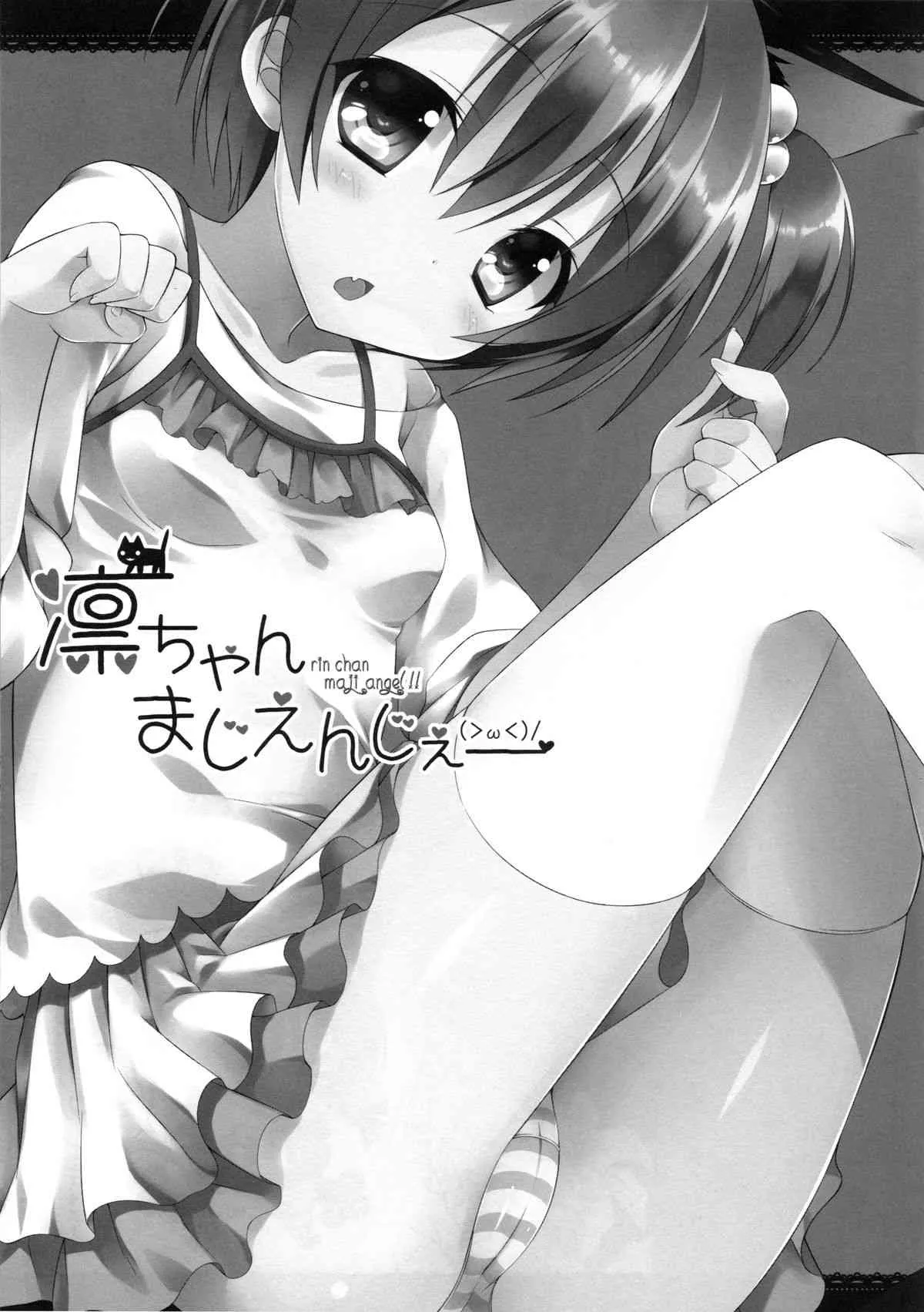 (C86) [Dragon Kitchen (さそりがため)] 凛ちゃんまじえんじぇ (ラブライブ!)_2