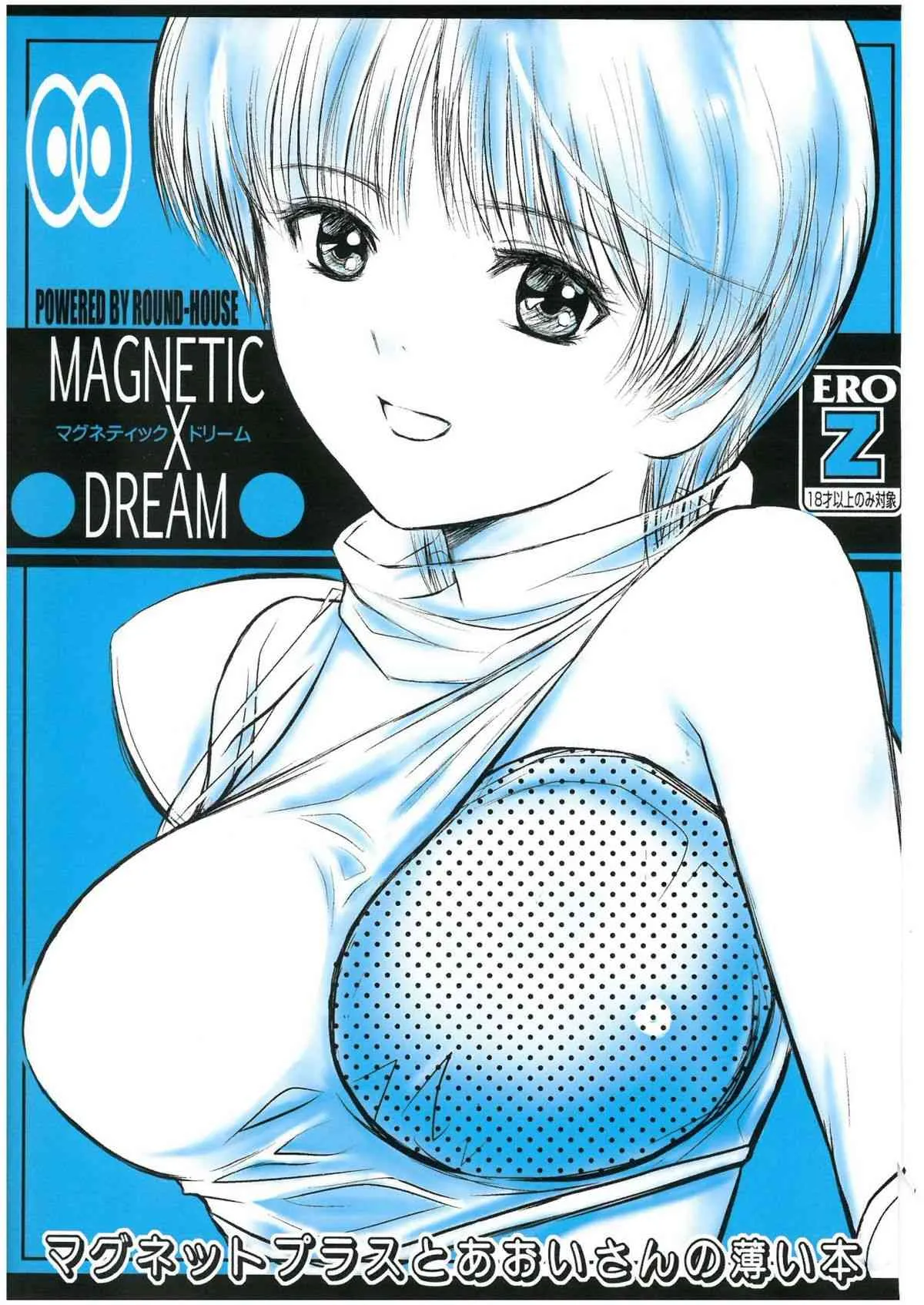 (C84) [ROUND-HOUSE (季川良寧)] MAGNETIC X DREAM (夢戦士ウイングマン)