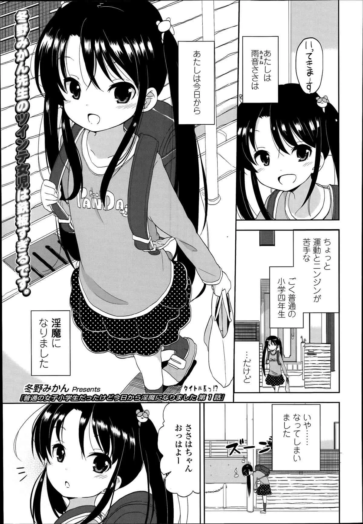 [冬野みかん] 普通の女子小学生だったけど今日から淫魔になりました。 第1-3章