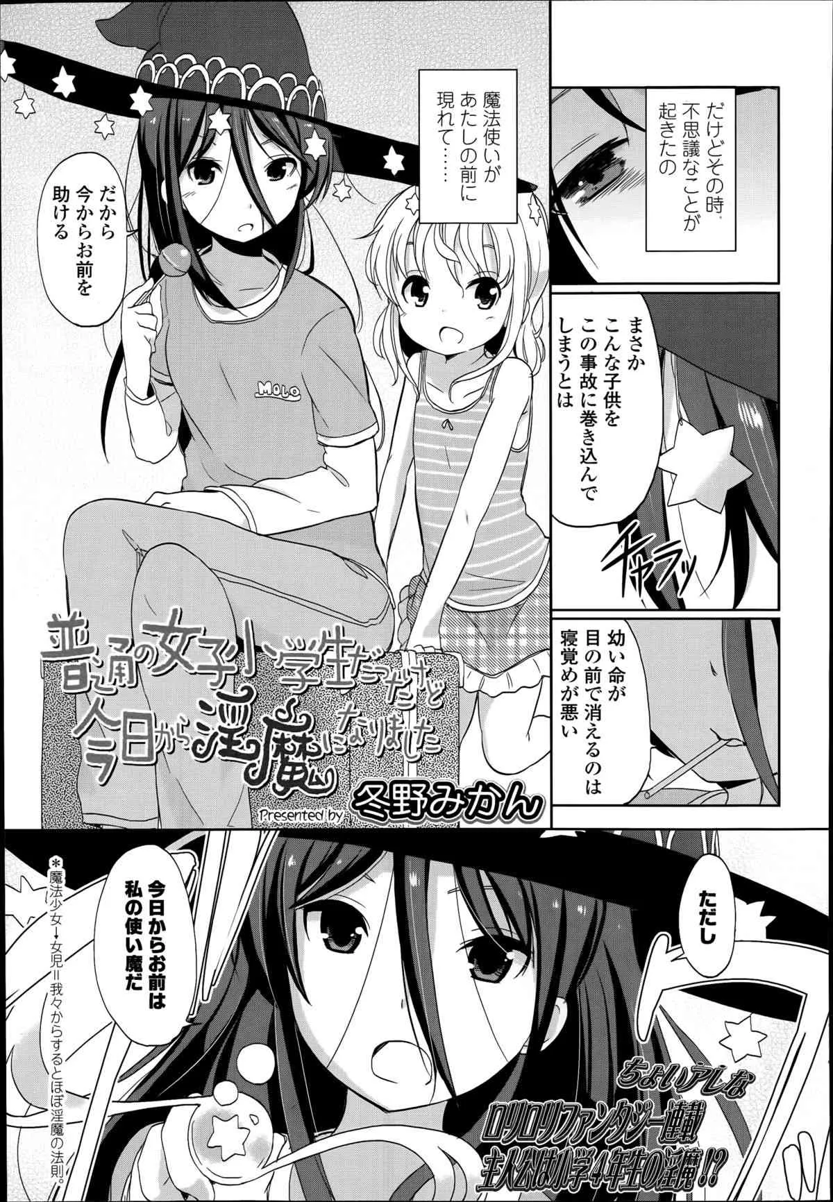 [冬野みかん] 普通の女子小学生だったけど今日から淫魔になりました。 第1-3章_3