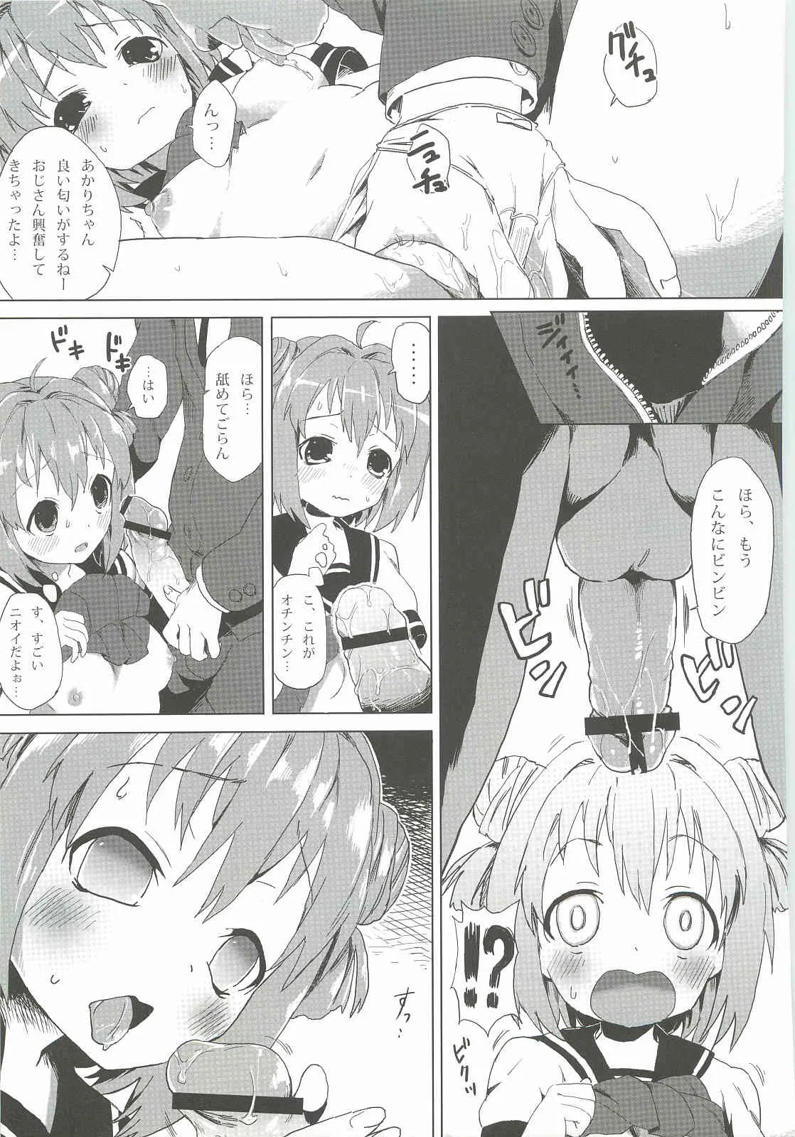 (C82) [A・O・I (ホネヲ・アルケミタ)] あかりは皆の肉便器 (ゆるゆり)_4