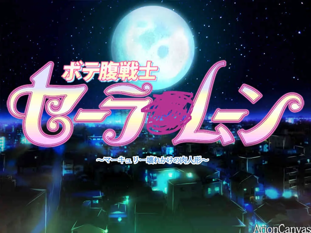 [Arion Canvas]セーラ●戦士夏祭り版 (美少女戦士セーラームーン)_2