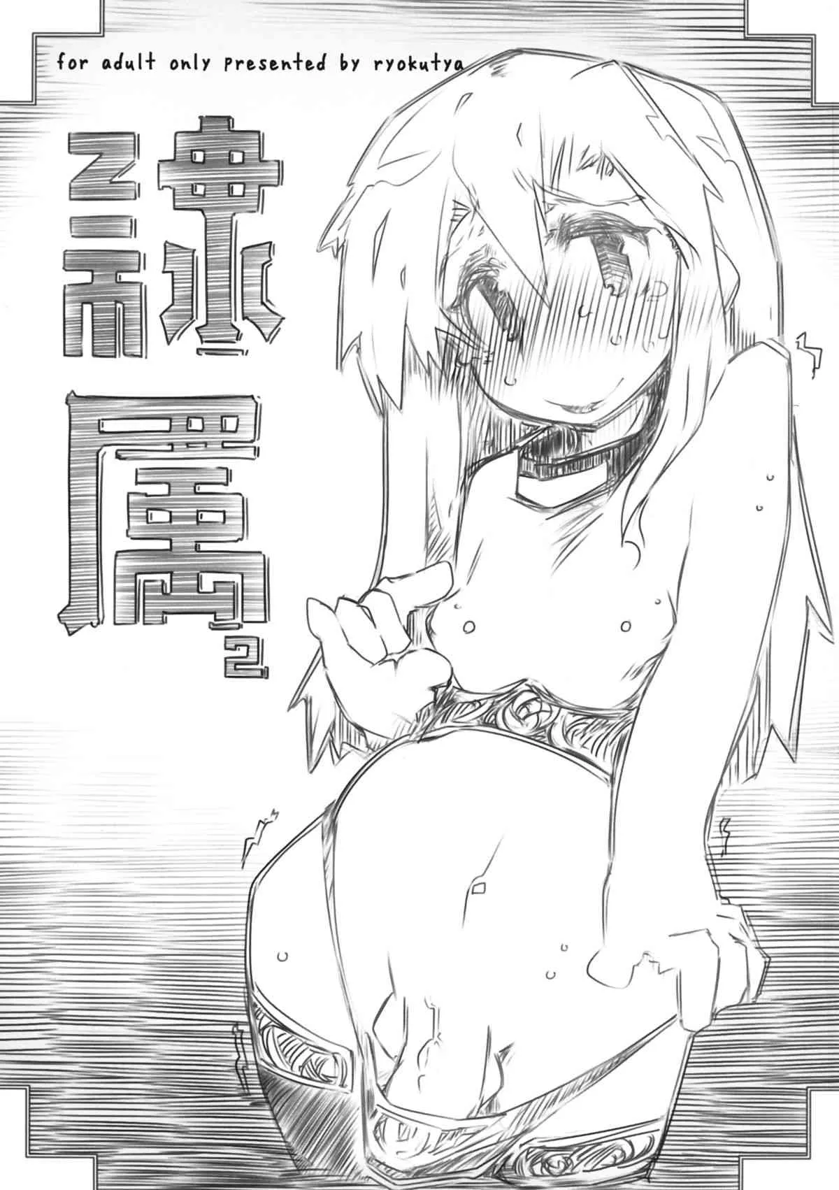 [幸福資源 (ryokutya)] 隷属 2