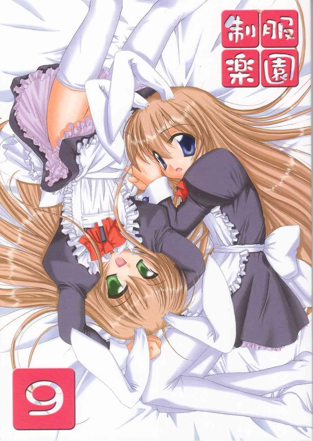 (SC15) [Digital Lover (なかじまゆか)] 制服楽園 9 (はじめてのおるすばん)