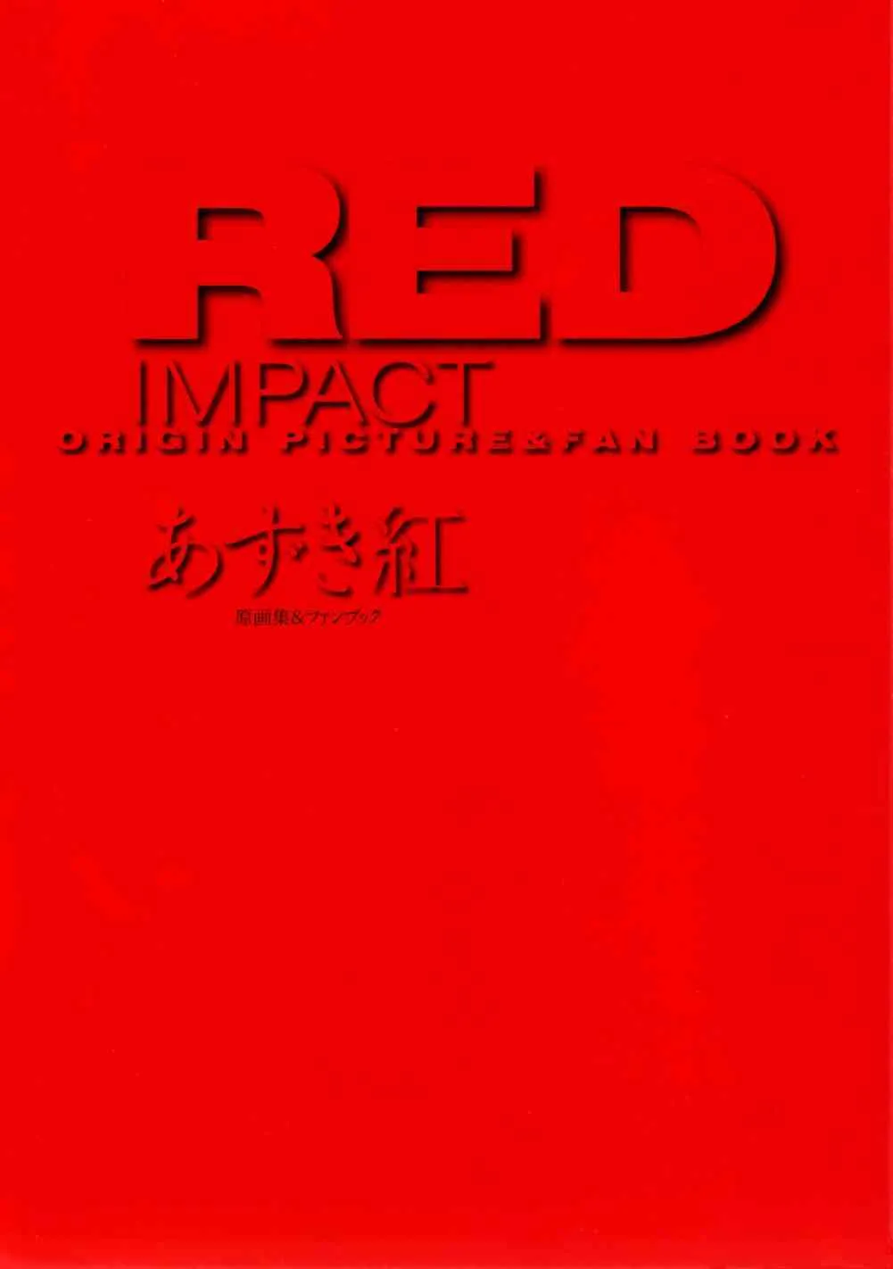 [あずき紅] RED IMPACT あずき紅原画集＆ファンブック_5