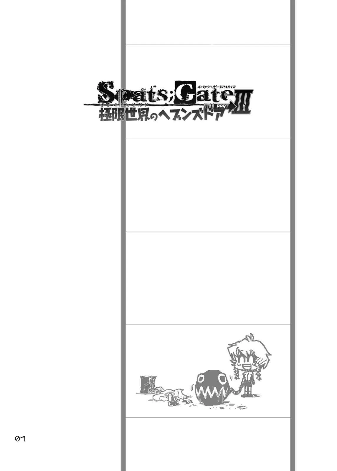 [GENOCIDE (はっとりゴロー)] Spats;Gate PART3 極限世界のヘブンズドア(シュタインズ・ゲート) [DL版]_3