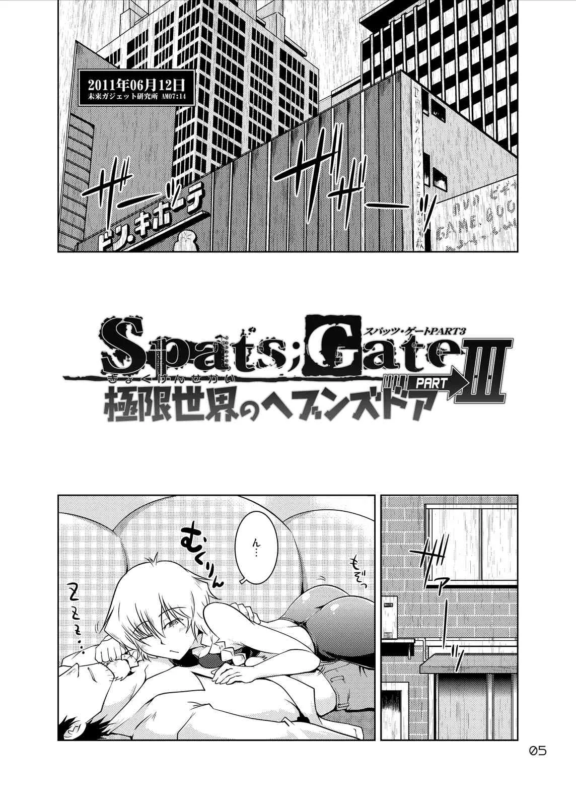 [GENOCIDE (はっとりゴロー)] Spats;Gate PART3 極限世界のヘブンズドア(シュタインズ・ゲート) [DL版]_4