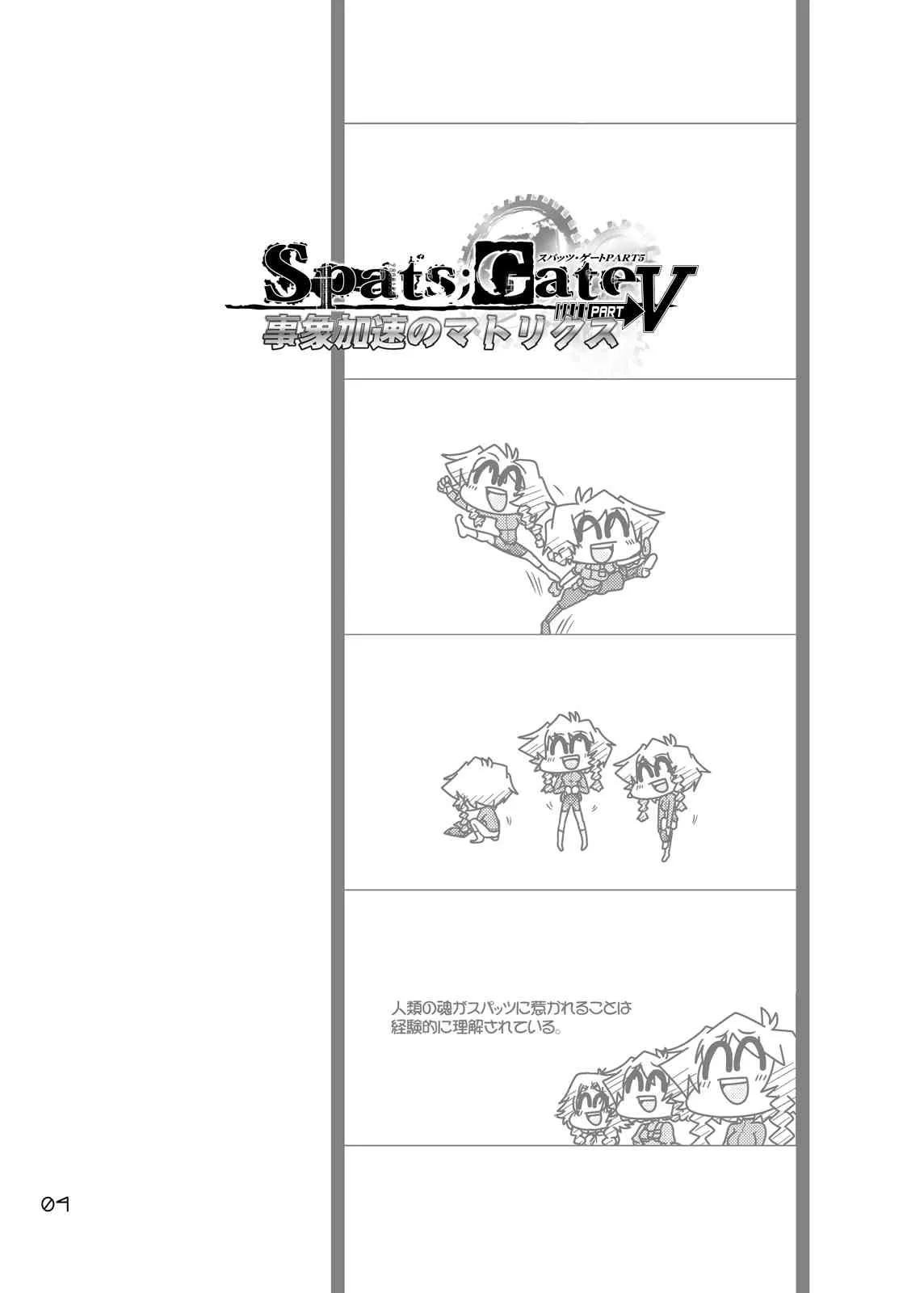 [GENOCIDE (はっとりゴロー)] Spats;Gate PART5 事象加速のマトリクス(シュタインズ・ゲート) [DL版]_3