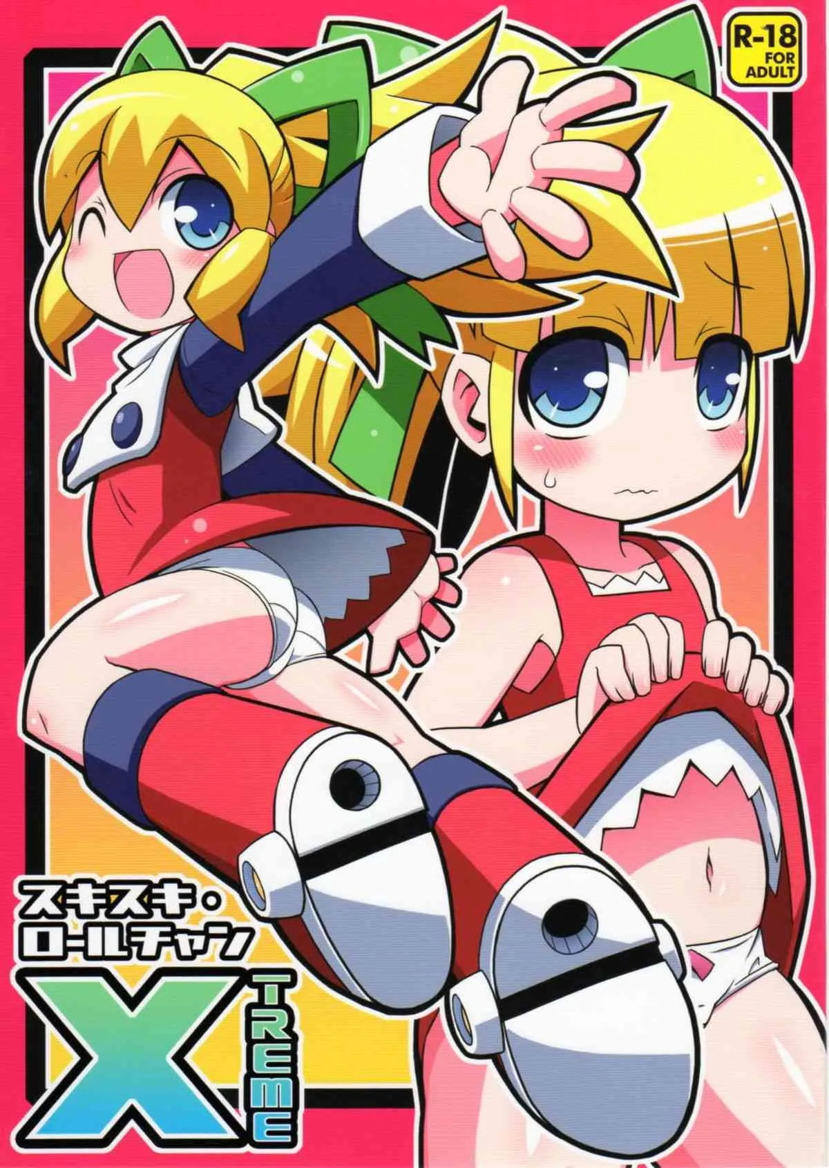 (C79) [エトワール待 (ゆうの)] スキスキ☆ロールチャンXTREME (ロックマン)