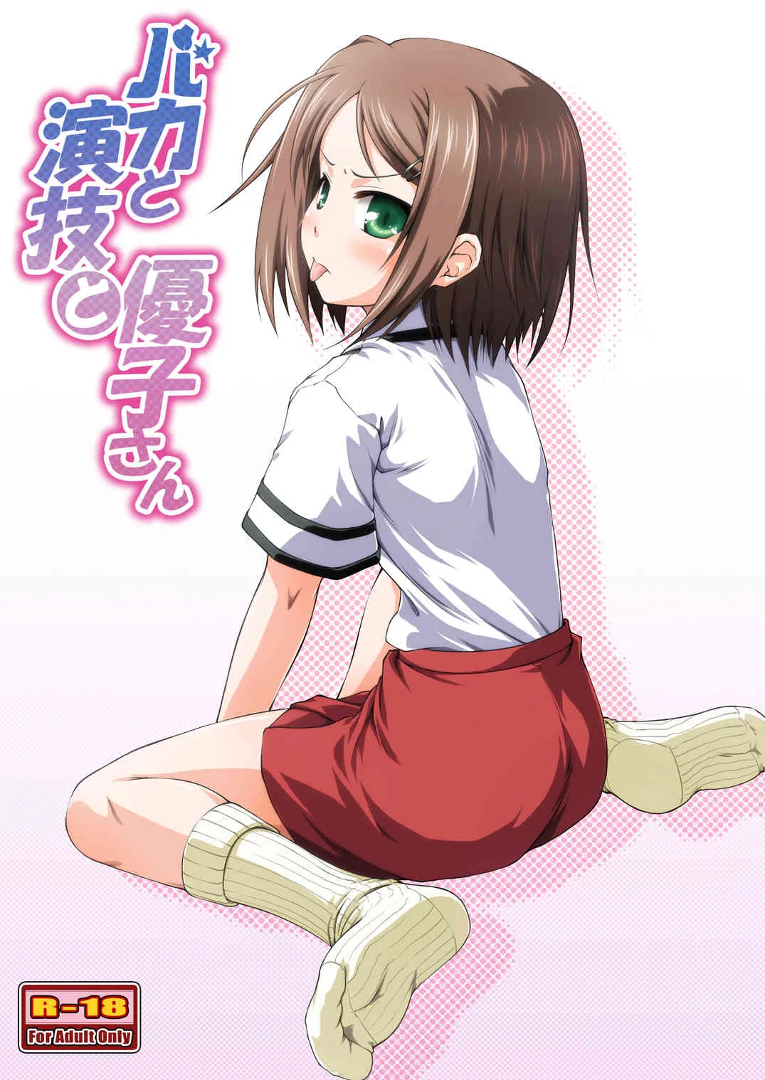 [かじむらマーケット (紫カジマ)] バカと演技と優子さん (バカとテストと召喚獣) [DL版]