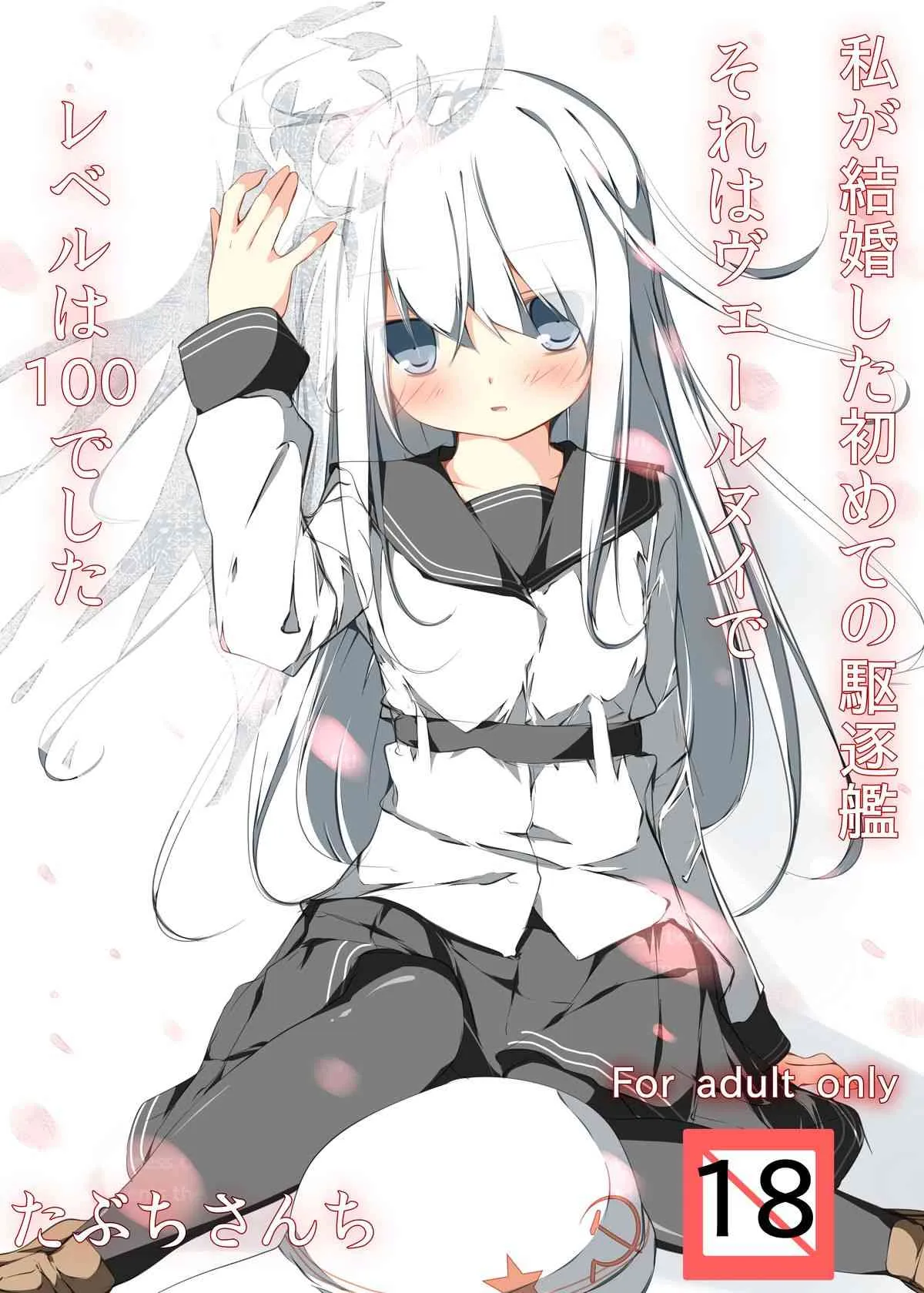 [たぶちさんち (たぶち)] 私が結婚した初めての駆逐艦それはヴェールヌイでレベルは100でした (艦隊これくしょん -艦これ-)