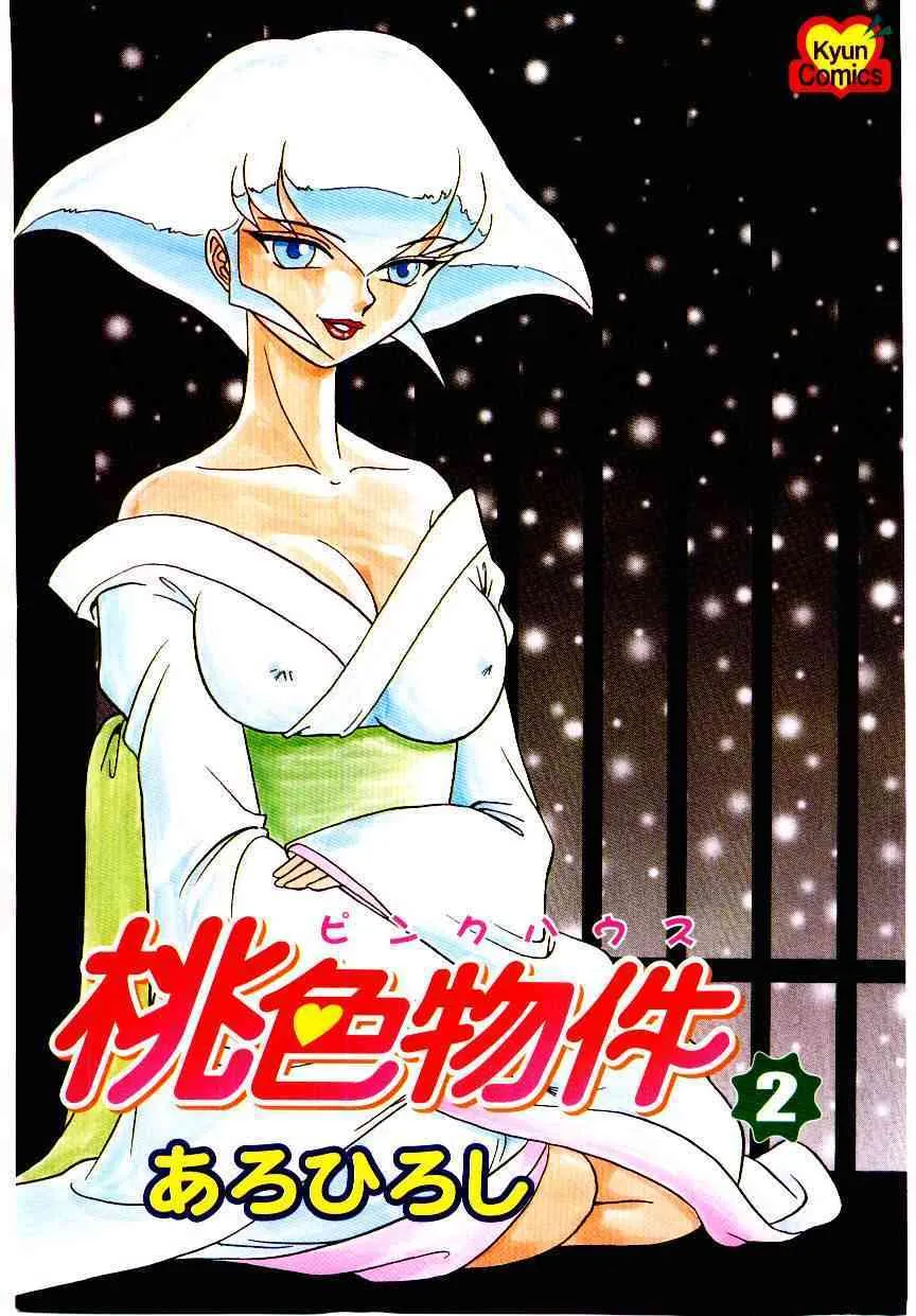 [あろひろし] 桃色物件（ピンクハウス） 第2巻_4
