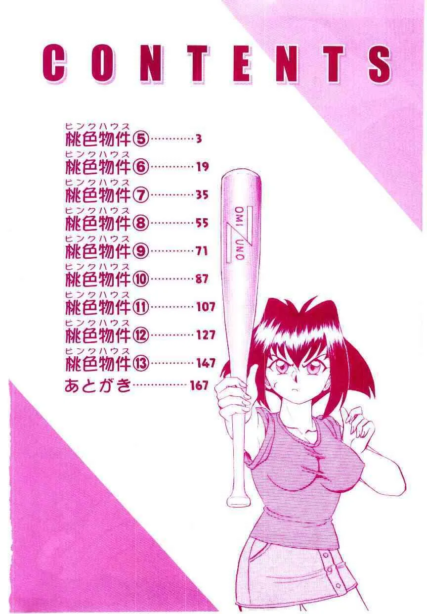 [あろひろし] 桃色物件（ピンクハウス） 第2巻_5