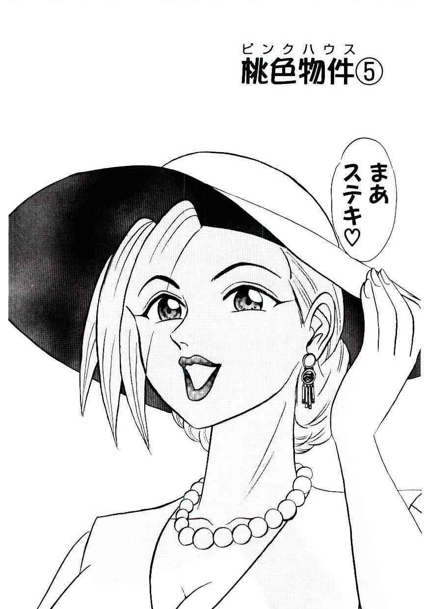 [あろひろし] 桃色物件（ピンクハウス） 第2巻_7
