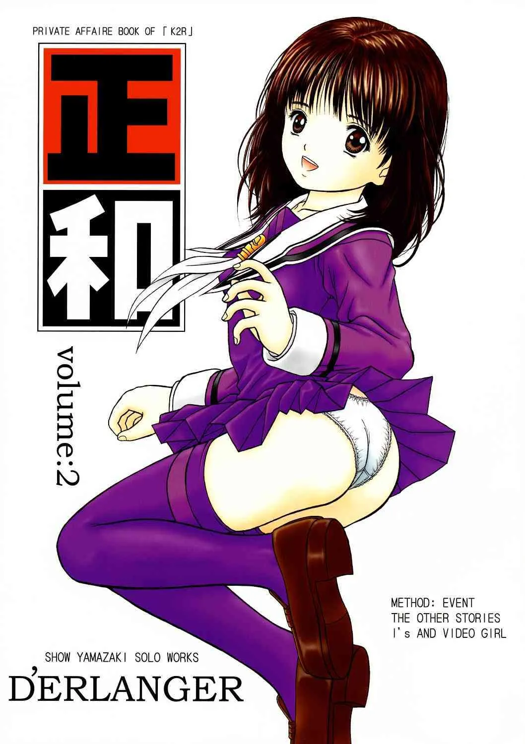 (C64) [D’ERLANGER (夜魔咲翔)] 正和 Volume:2 （表紙カラー） (I"s＜アイズ＞、電影少女)