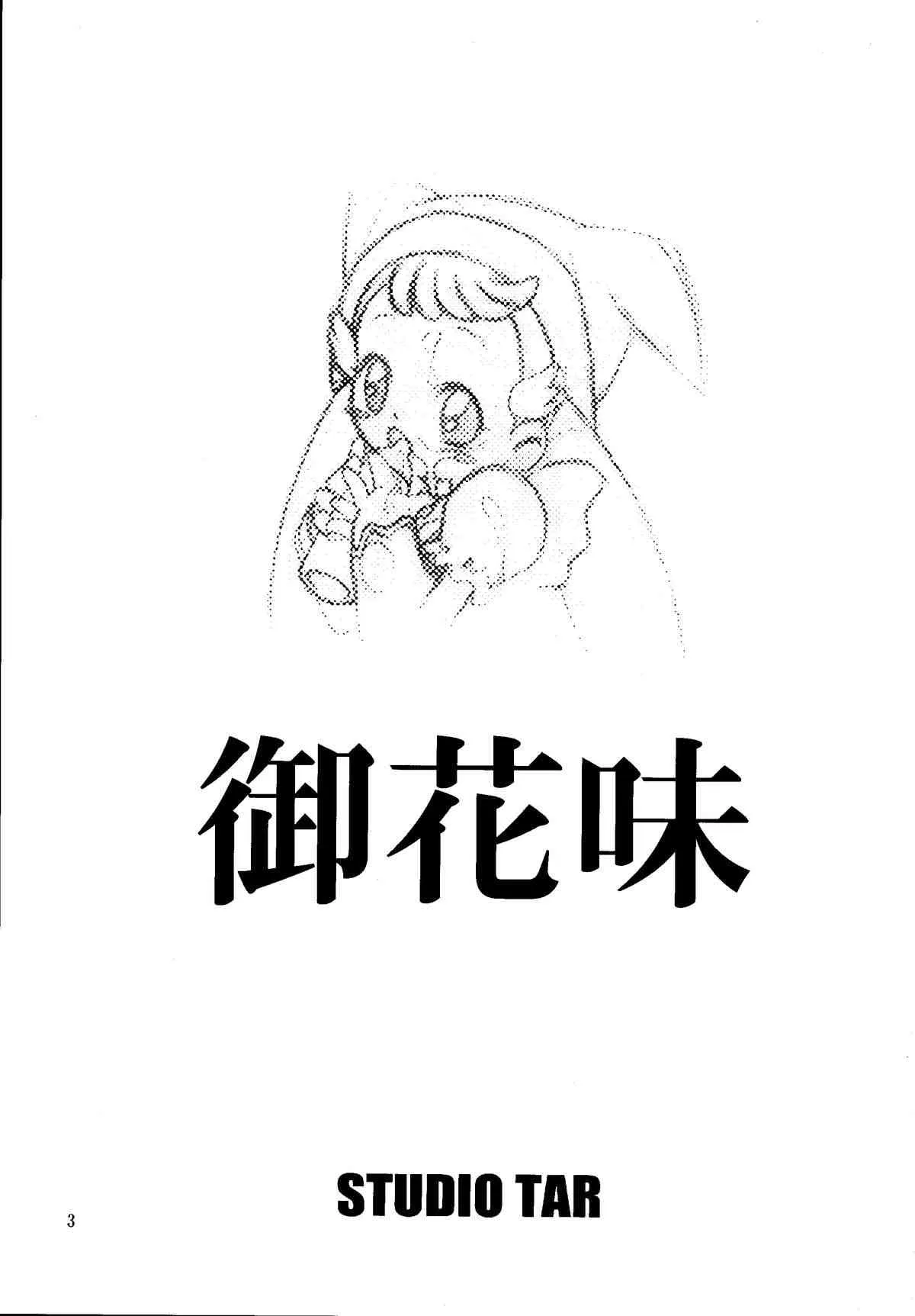 [スタジオた～ (狂一郎 、沙門)] おはなみ(おジャ魔女どれみ) [DL版]_2