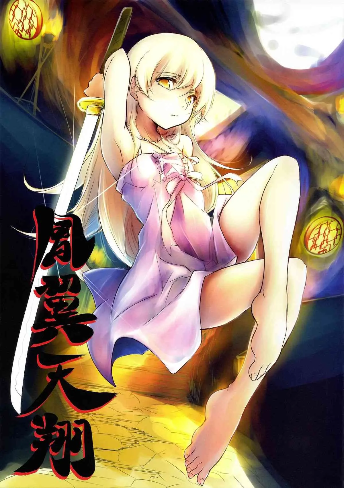 (サンクリ56) [ANTINEED (だいき)] 鳳翼天翔2 (化物語)