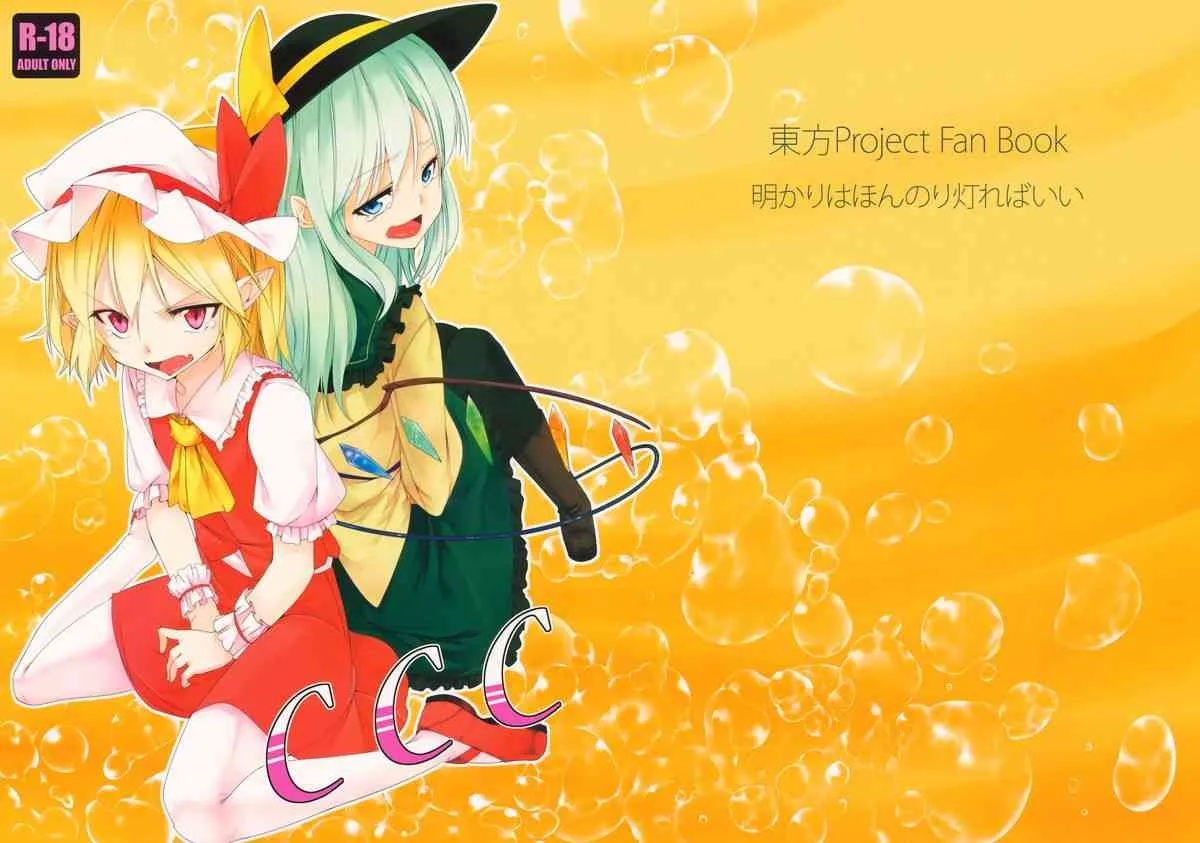 (C85) [明かりはほんのり灯ればいい (くろくろ)] CCC (東方Project)