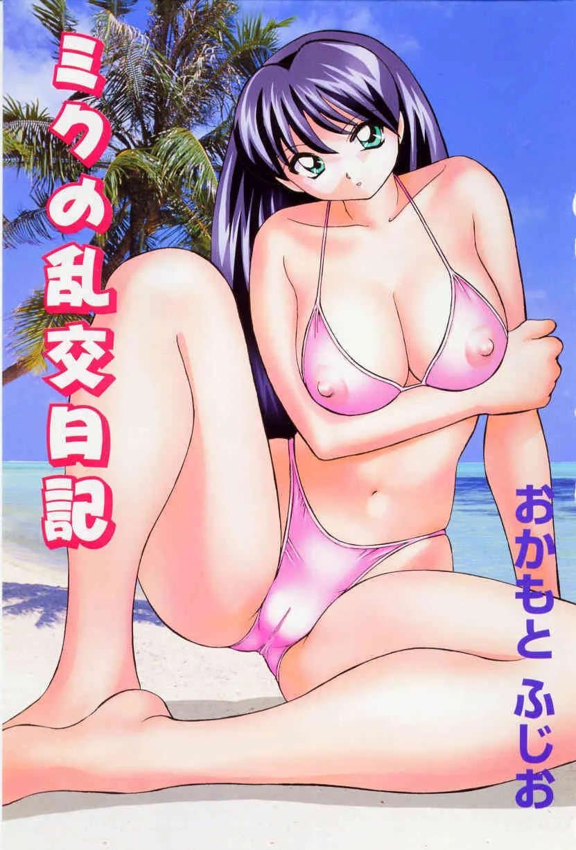 [おかもとふじお] ミクの乱交日記_2