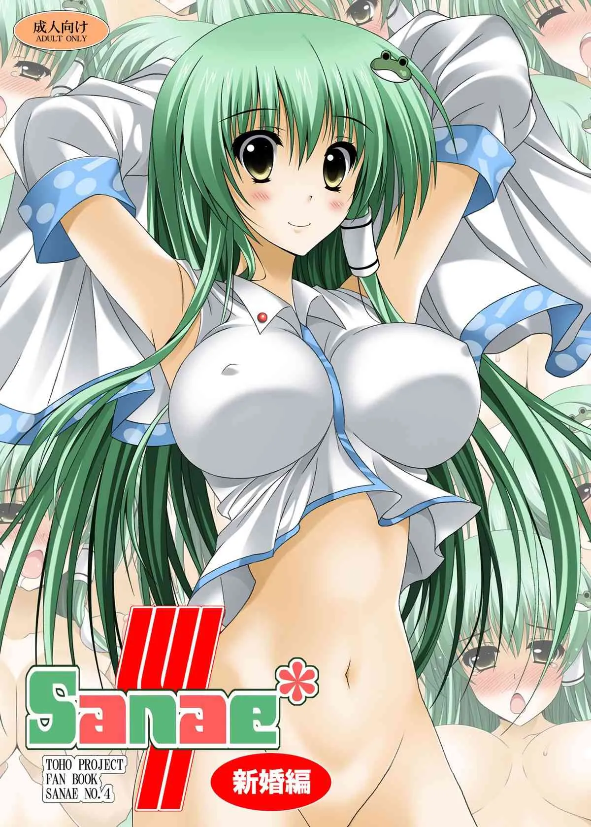[HATENA-BOX (おだけんいち)] SANAE4 新婚編 (東方Project) [DL版]
