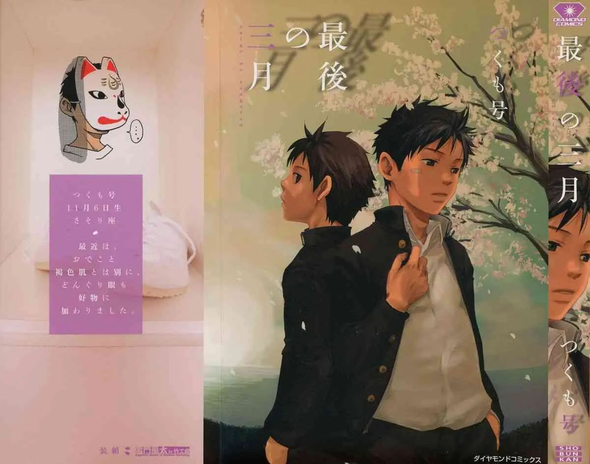 [つくも号] 最後の三月