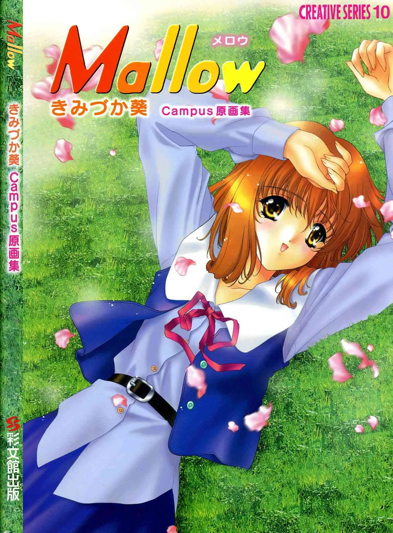 [きみづか葵] メロウ きみづか葵 Campus原画集
