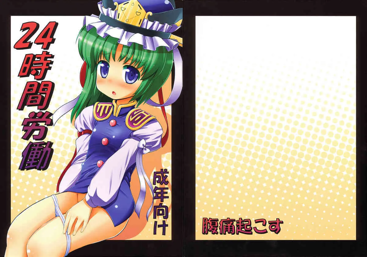 (例大祭6) [腹痛起こす (悔王)] 24時間労働 (東方Project)_2
