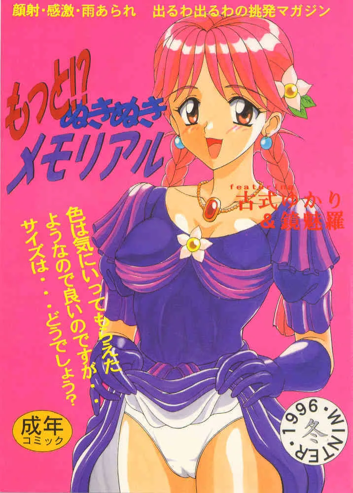 (C51) [白液書房 (A輝廃都)] もっと!?ぬきぬきメモリアル (ときめきメモリアル)