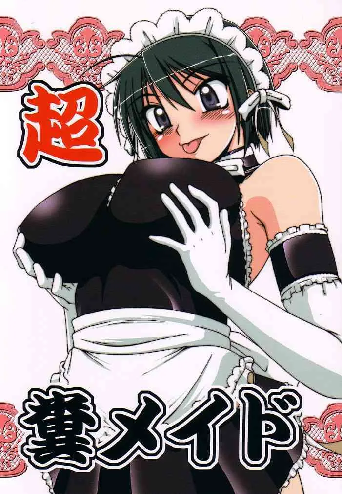 (C68) [白液書房 (A輝廃都)] 超・糞メイド (これが私の御主人様)