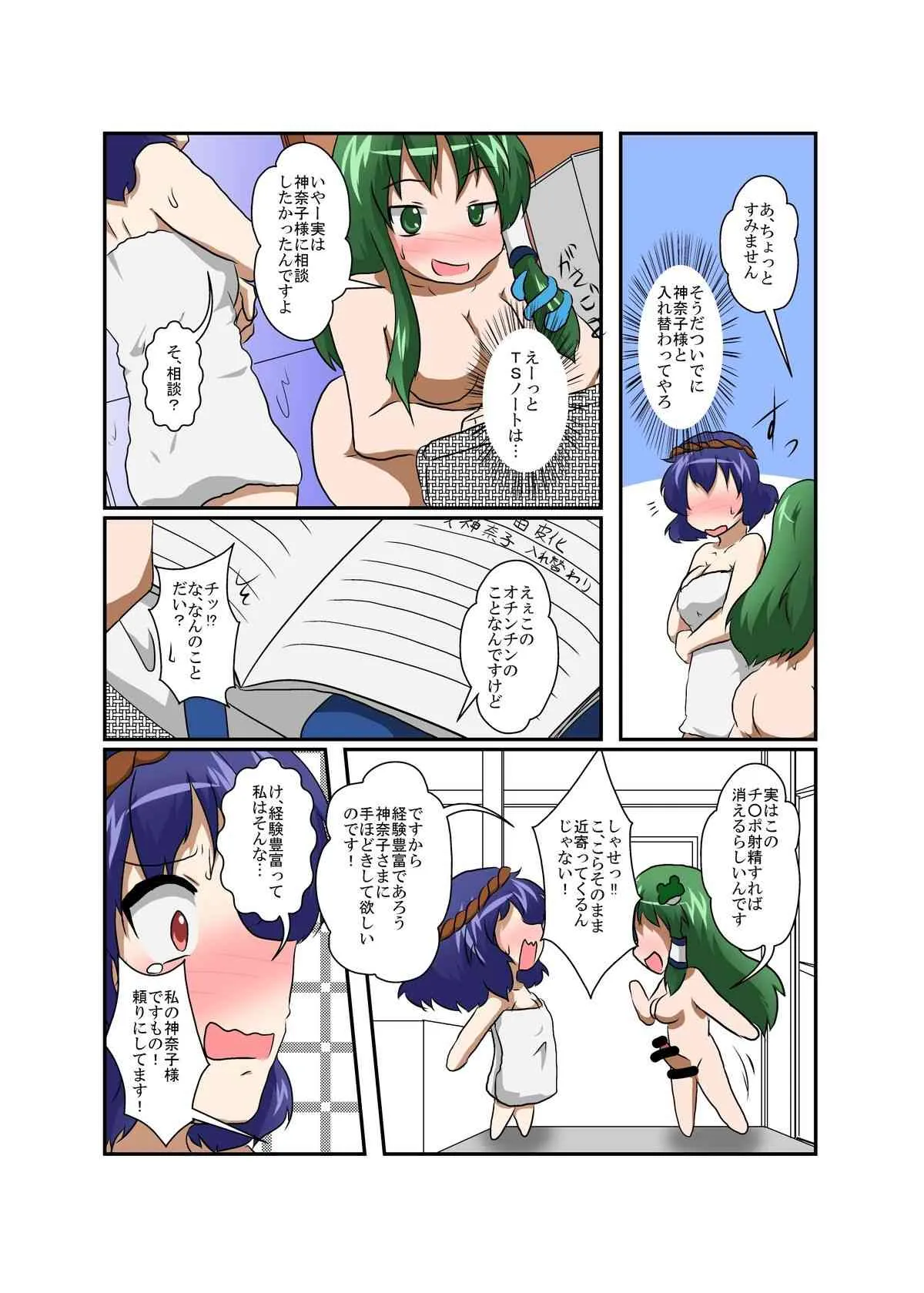 [あめしょー (三日月ネコ)] 東方ＴＳ物語 ～神奈子編～(東方Project)_6