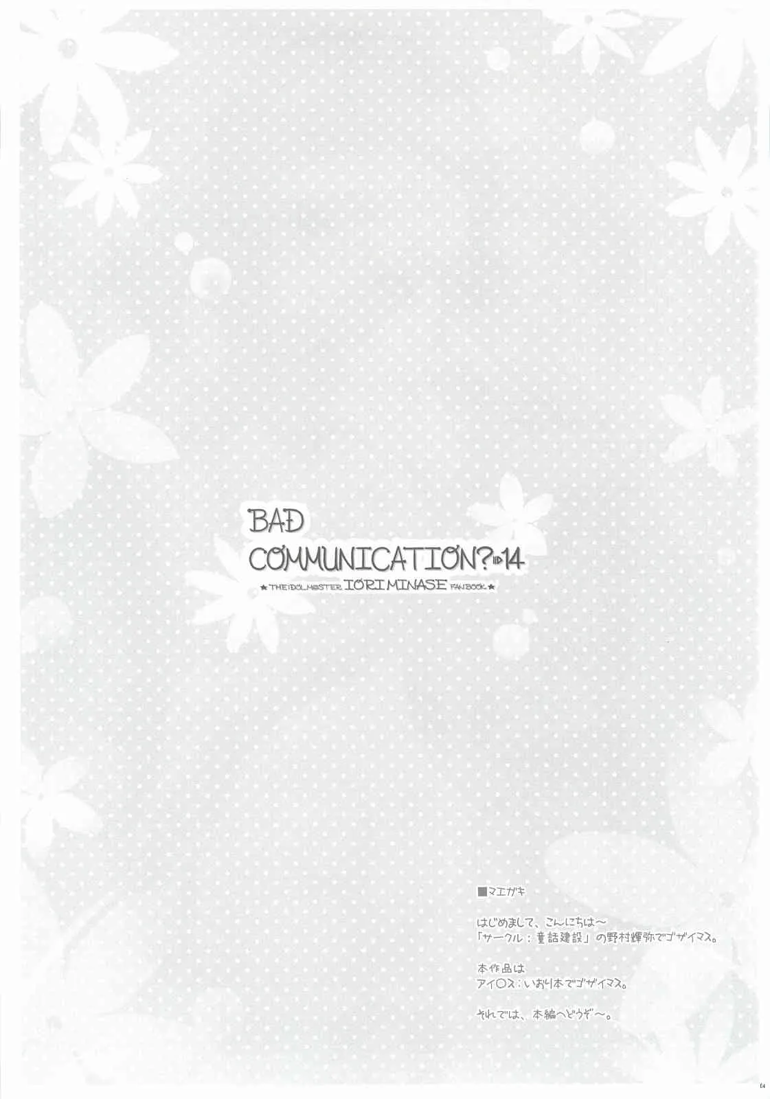 (C82) [童話建設 (野村輝弥)] BAD COMMUNICATION？14 (アイドルマスター)_2