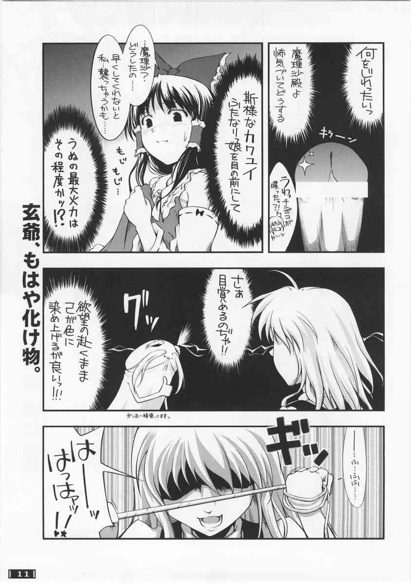 (サンクリ34) [なごみどきっ (ひなたぱっぱ)] 東方玄爺録・結 (東方Project)_10