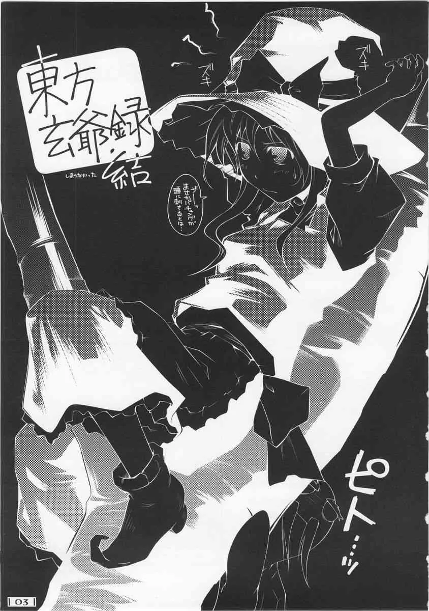 (サンクリ34) [なごみどきっ (ひなたぱっぱ)] 東方玄爺録・結 (東方Project)_2