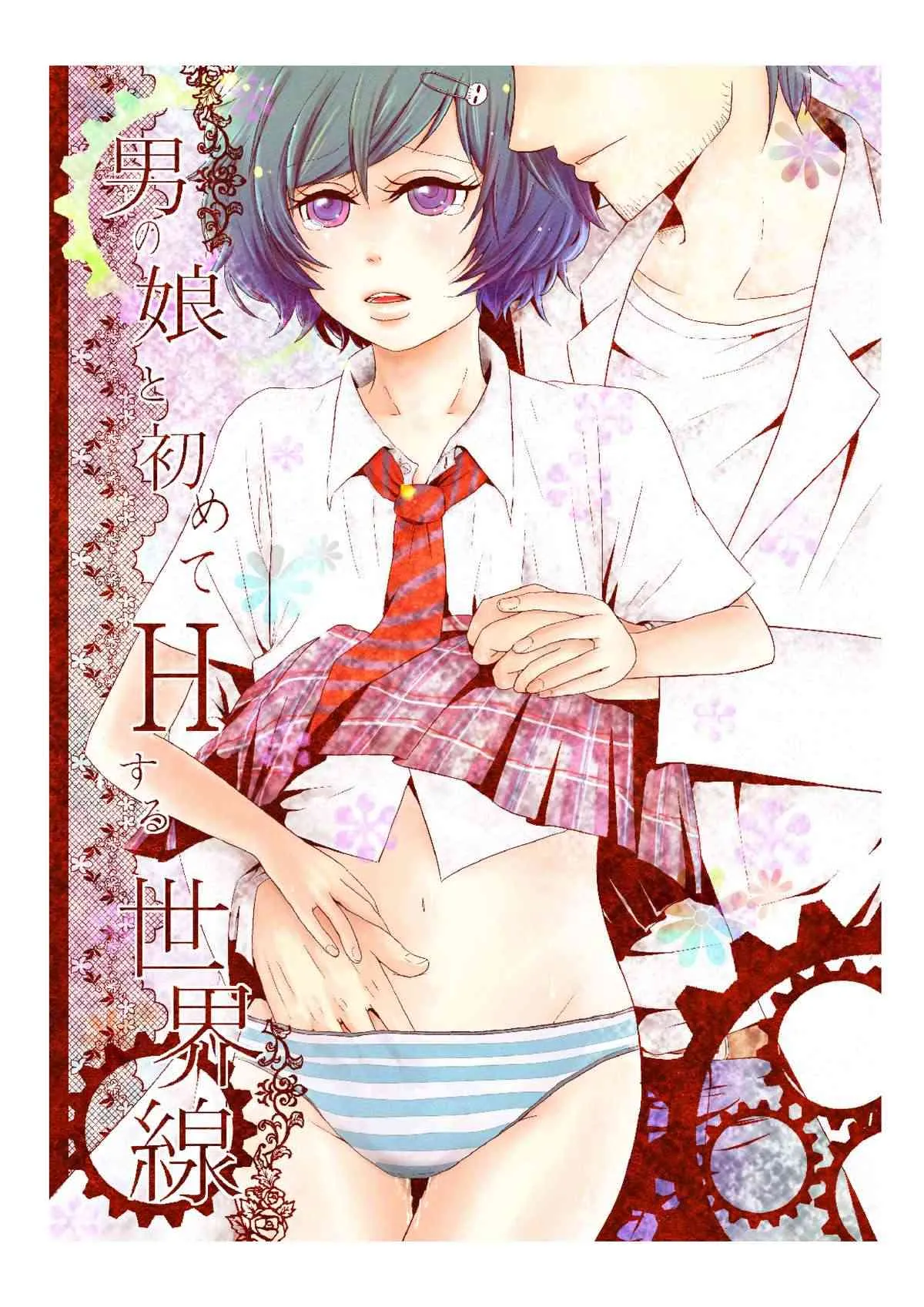 [煮ぜる] 男の娘と初めてＨする世界線 (シュタインズゲート) [DL版]