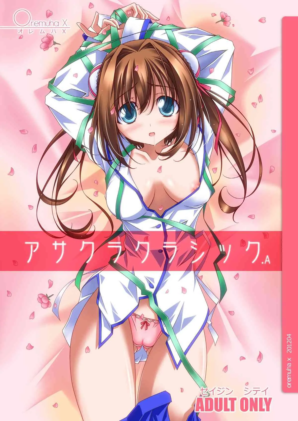 [オレムハX (キクチツトム)] アサクラクラシック.A (D.C.～ダ・カーポ～) [DL版]