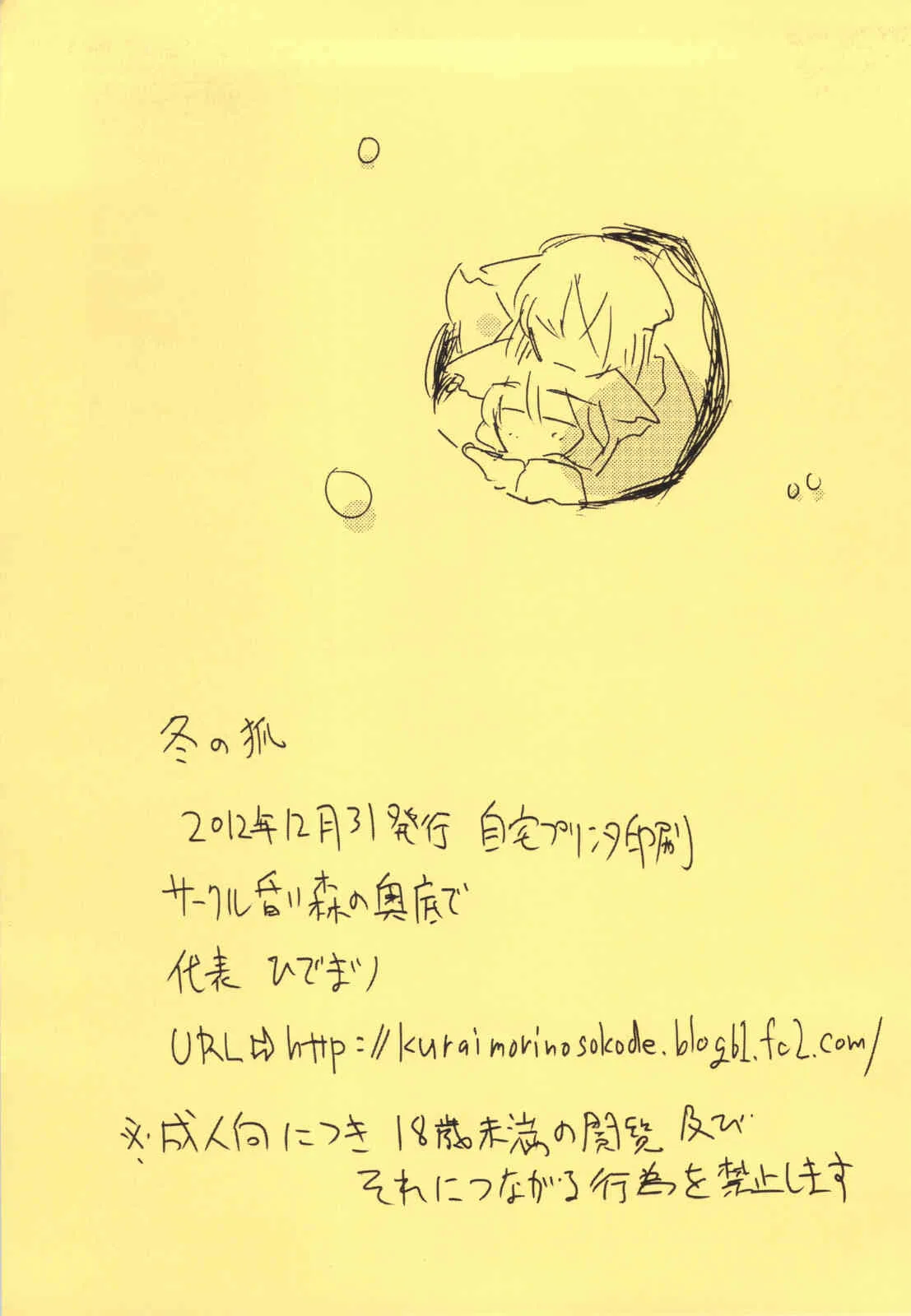 (C83) [昏い森の奥底で (ひでまツ)] 冬の狐 (オリジナル)