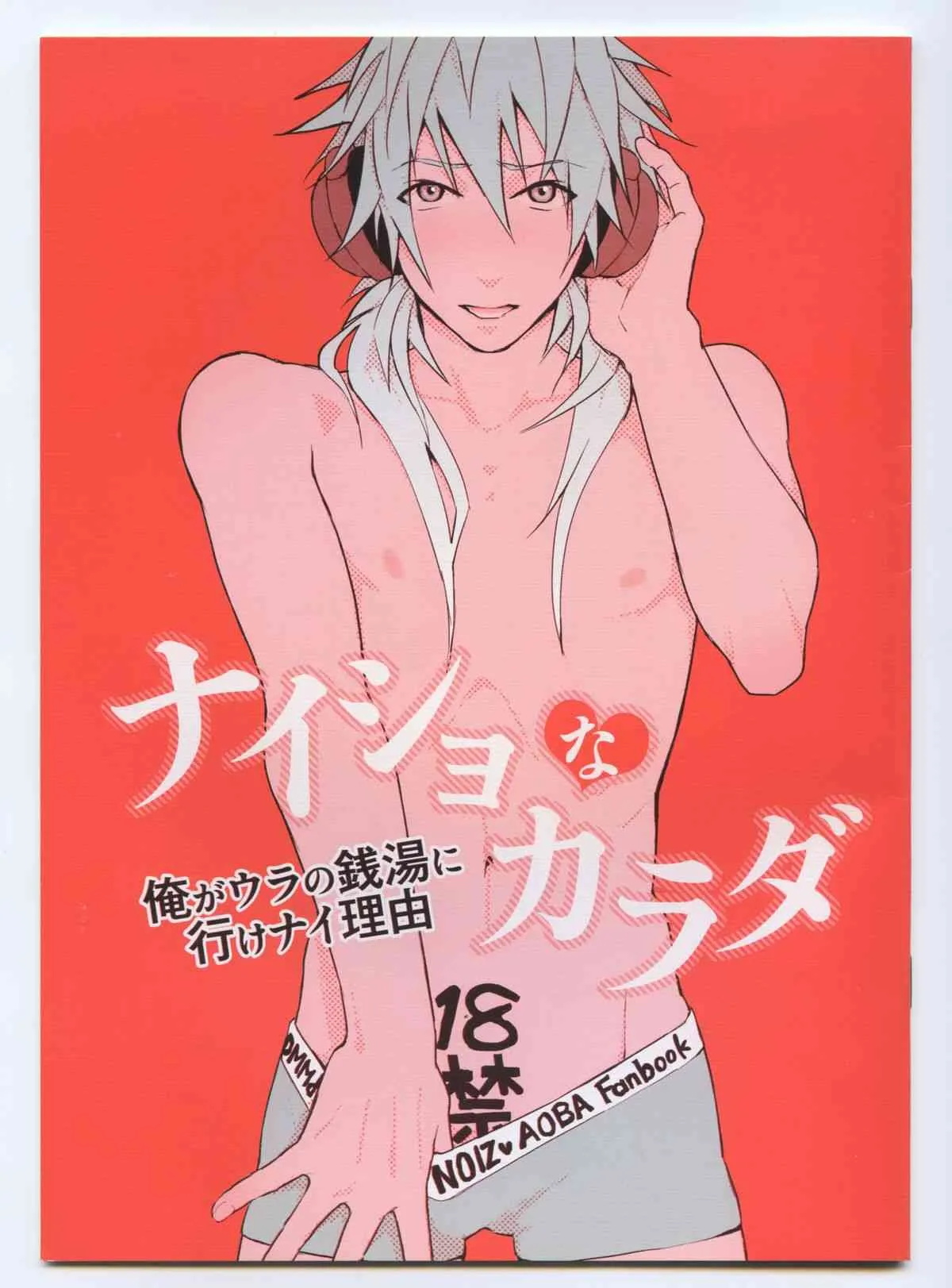 [ハレンチヌーン] ナイショなカラダ [Dramatical Murder]