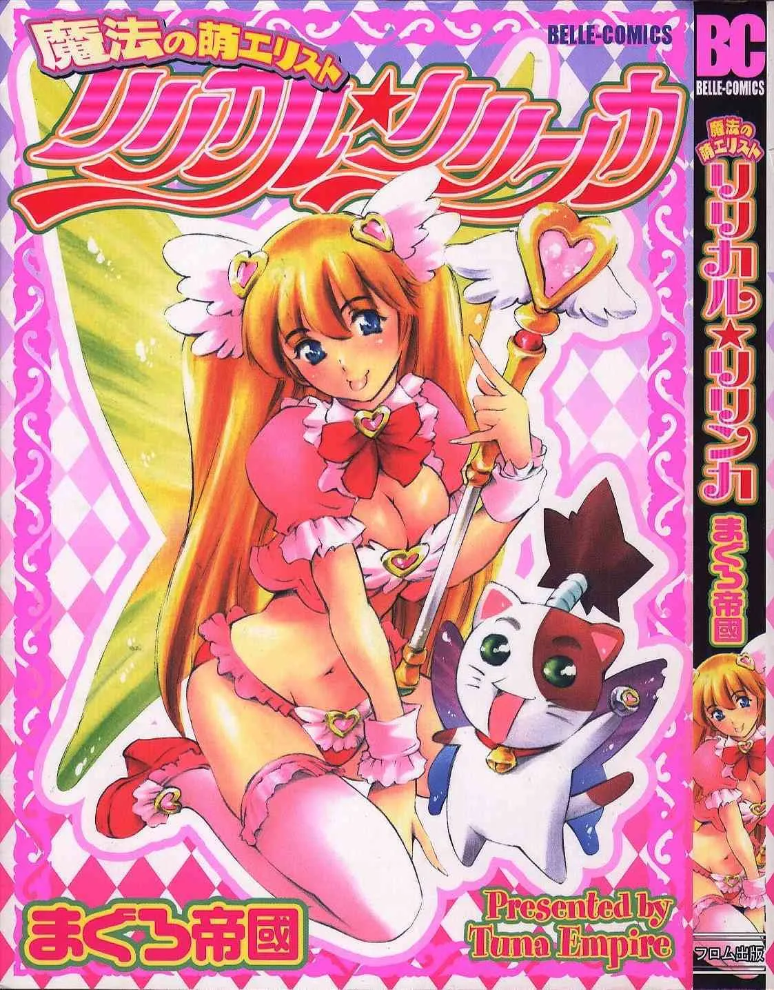 [まぐろ帝國] 魔法の萌エリスト リリカル☆リリンカ