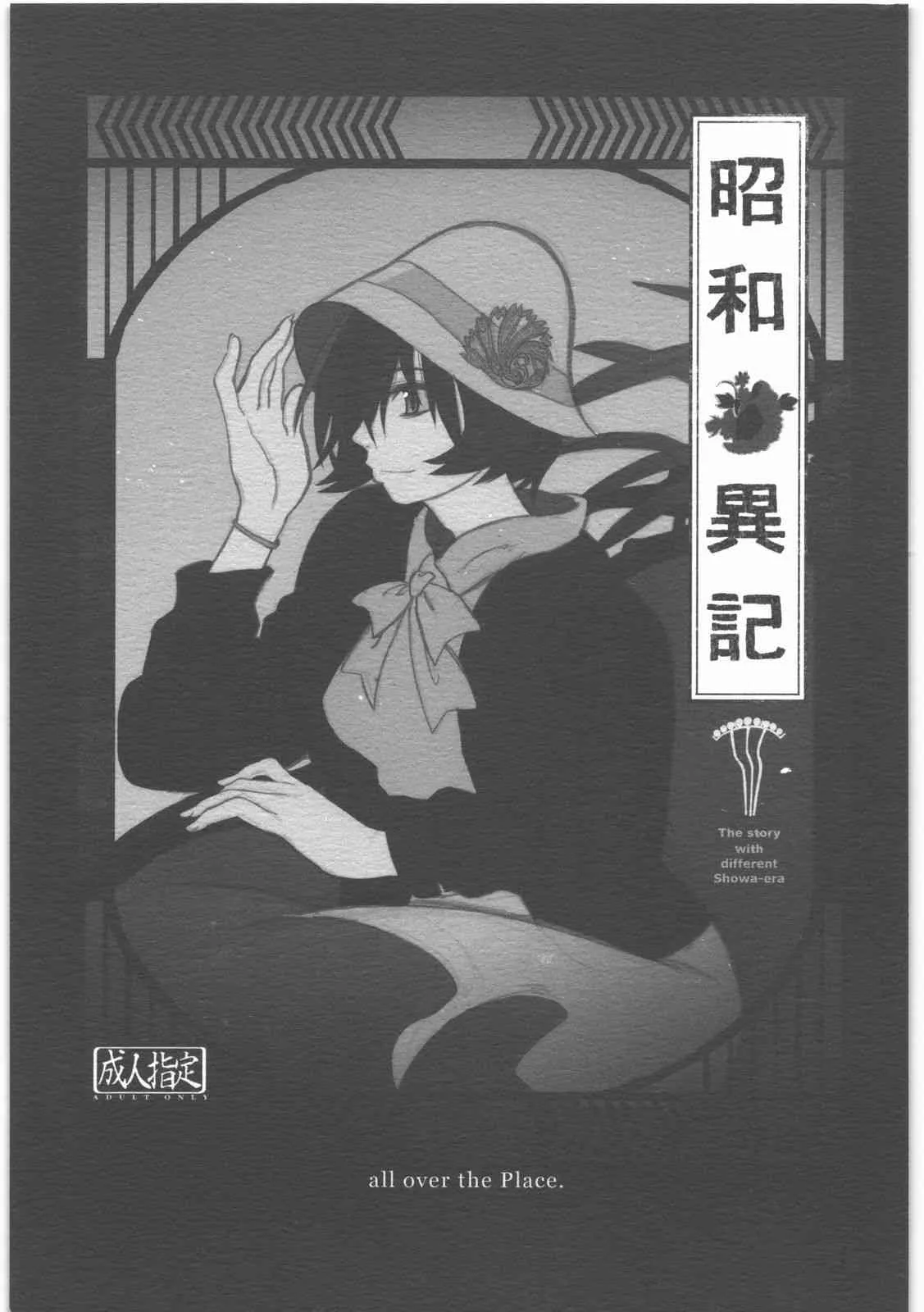 [all over the Place.] 昭和異記