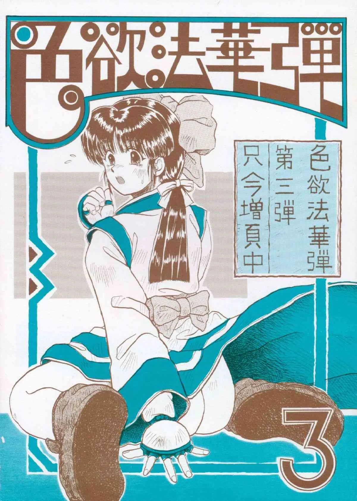 [カネコット (かんなだいすけ, A-10, みなすきぽぷり)] 色欲法華弾 3 (サムライスピリッツ, ヴァンパイア)