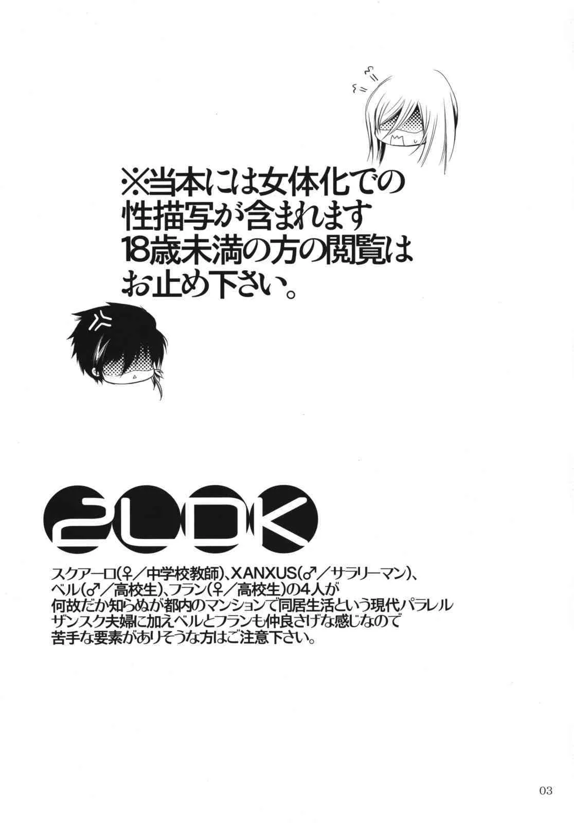 [3情] 2LDK (家庭教師ヒットマンREBORN!)_2