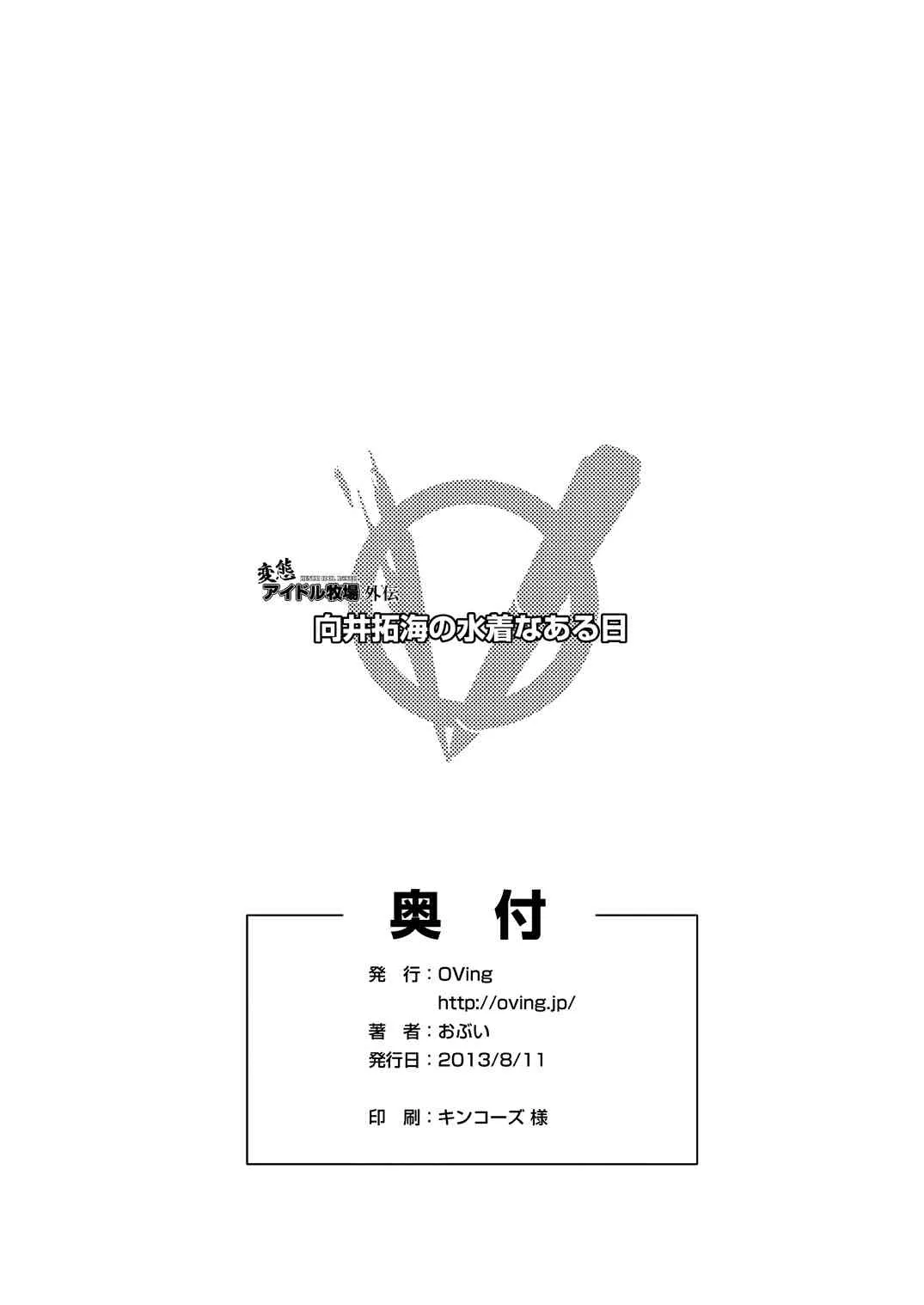 [OVing (おぶい)] 変態アイドル牧場 NEXT STAGE外伝 (アイドルマスター シンデレラガールズ) [DL版]_8