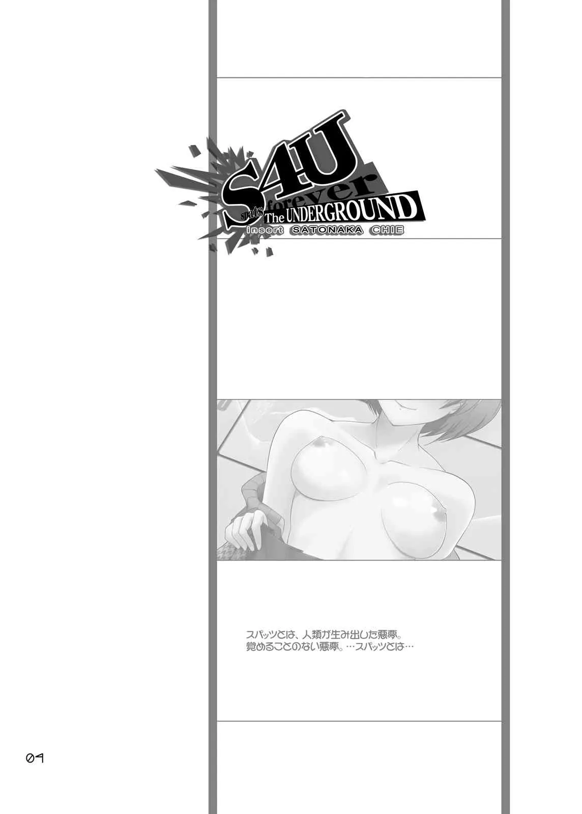 [GENOCIDE (はっとりゴロー)] S4U スパッツフォーエバー ジ・アンダーグラウンド インサート 里中千枝 (ペルソナ4) [DL版]_3