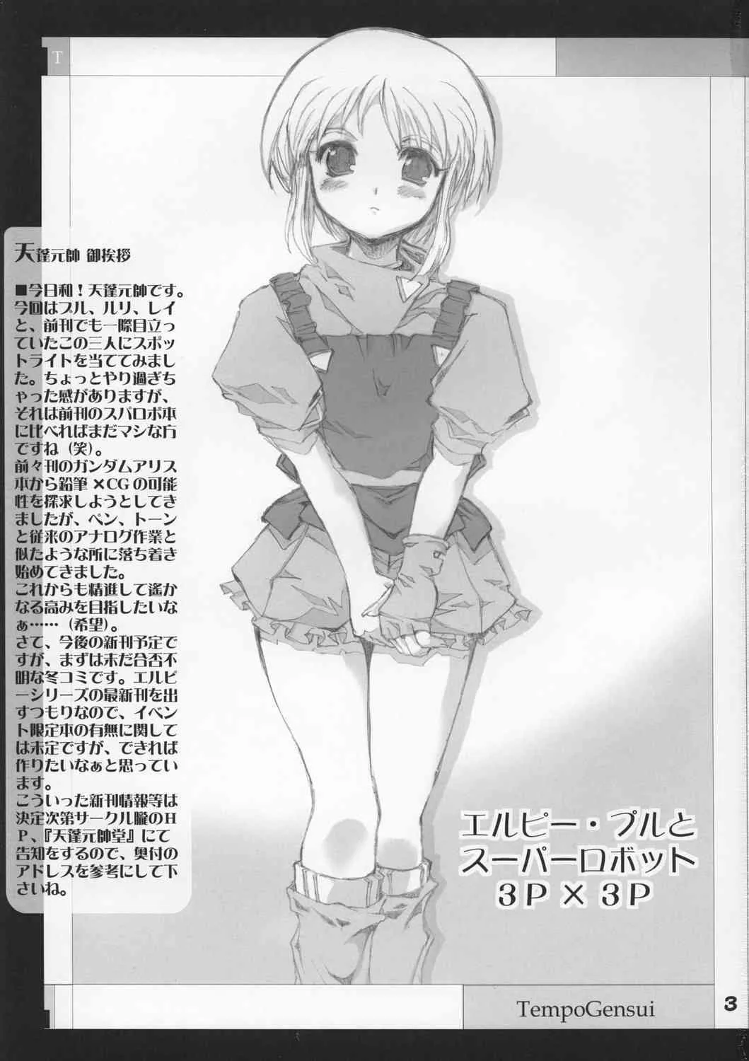 (CR34) [朧 (天蓬元帥)] エルピー・プルとスーパーロボットガールズ3P×3P (色々)_3