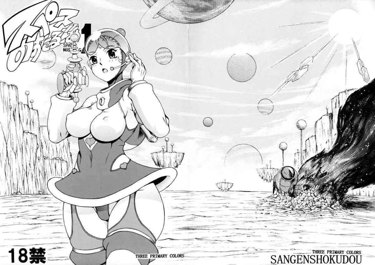 [三原色堂 (近里みちる)] スペースのすたるじあ 1