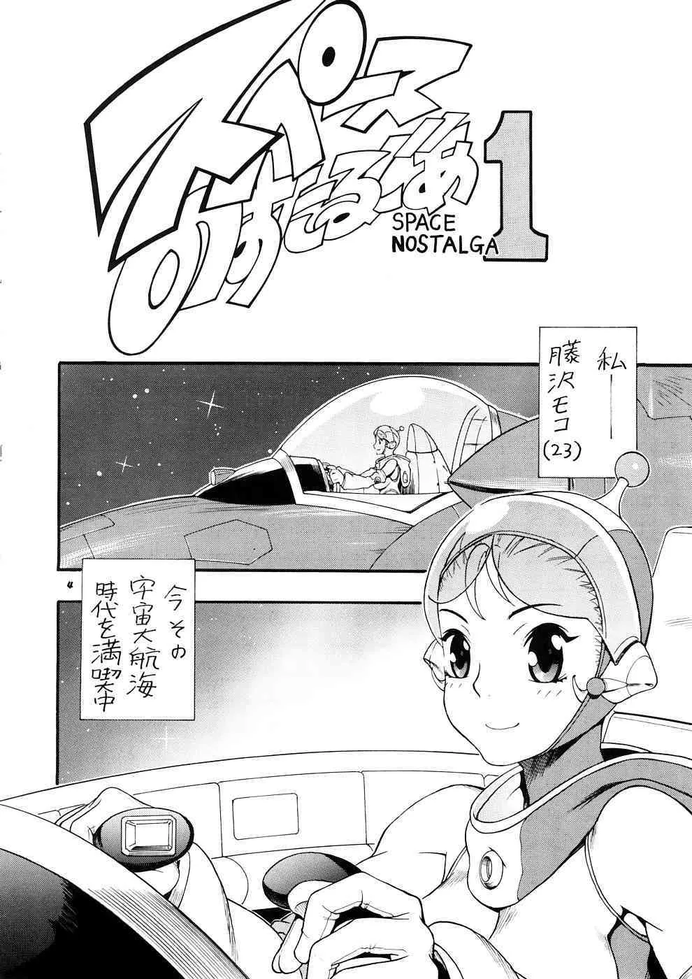 [三原色堂 (近里みちる)] スペースのすたるじあ 1_3