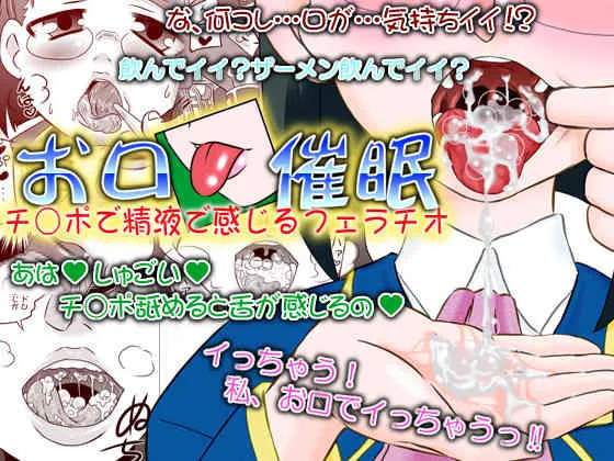 [カルピス工房] お口催眠 チ○ポで精液で感じるフェラチオ [DL版]