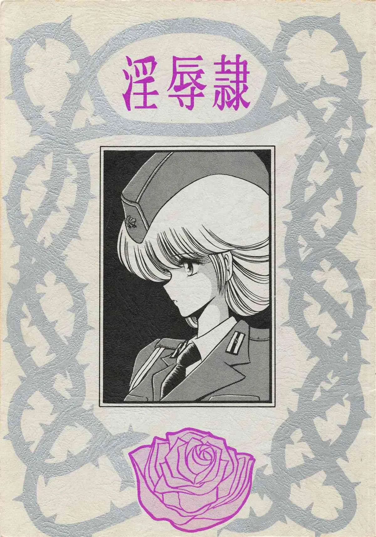 [ルナ・インダストリア(堀川悟郎)] 淫辱隷 -婦人警官面妖本「犯姦輪」別冊- (別スキャン)