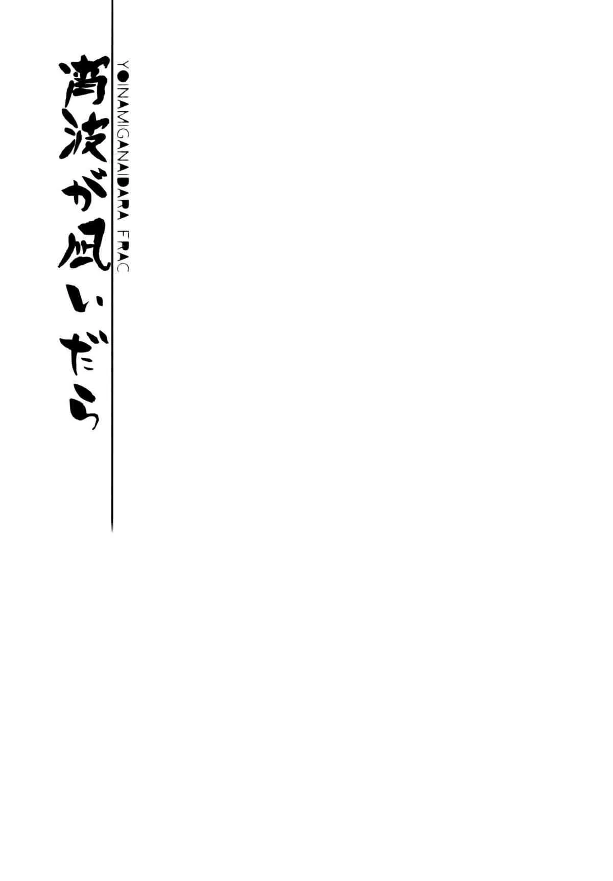 (C86) [FRAC (もとみやみつき)] 宵波が凪いだら (艦隊これくしょん)_10