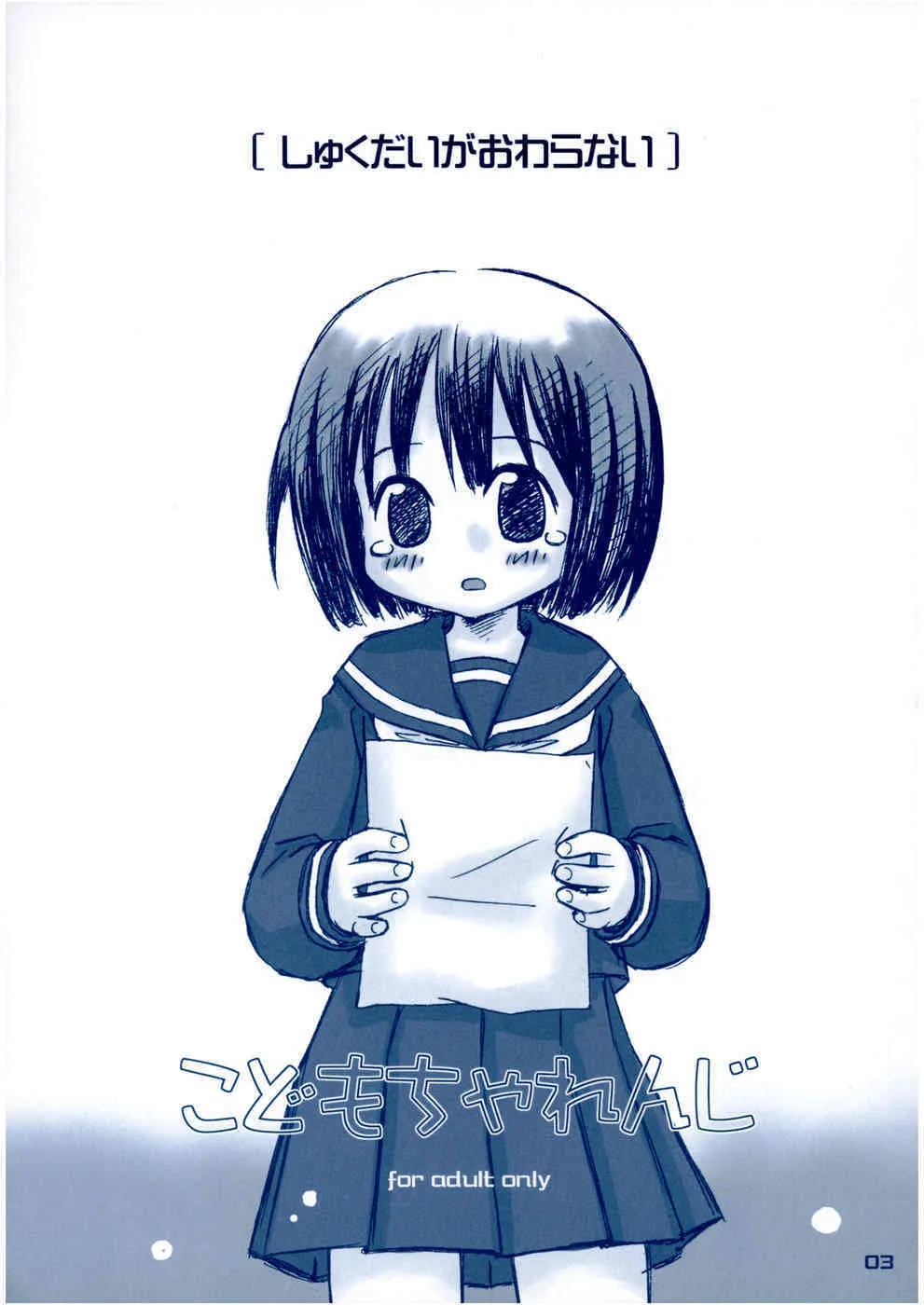 (C65) [こどもちゃれんじ (よろず)] しゅくだいがおわらない_2